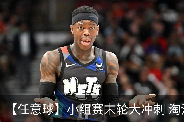 【任意球】小组赛末轮大冲刺 淘汰赛首场对决出炉