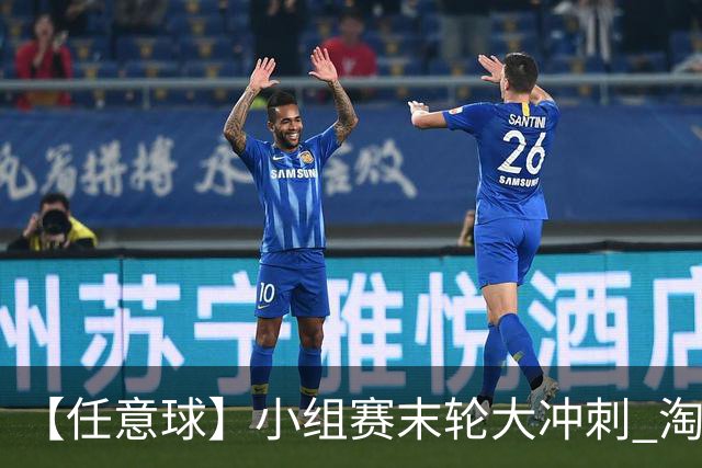 【任意球】小组赛末轮大冲刺 淘汰赛首场对决出炉