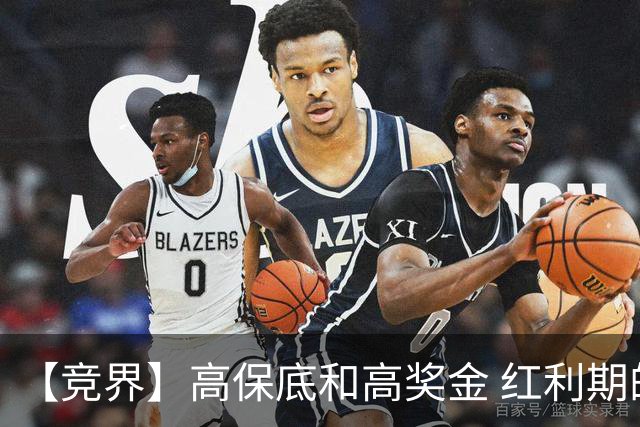 【竞界】高保底和高奖金 红利期的世界杯裁判