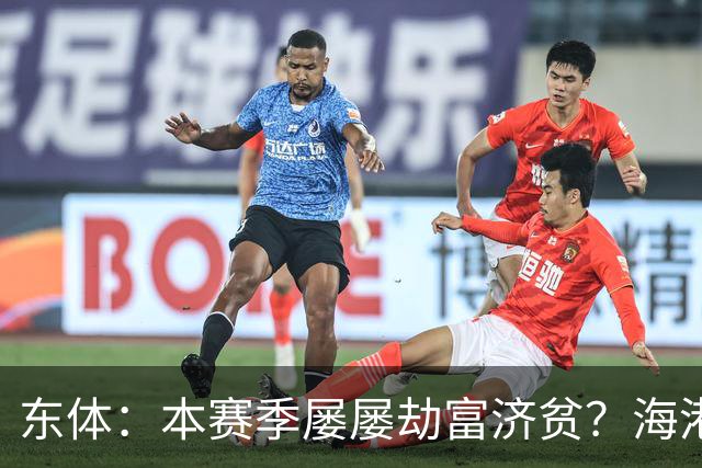 东体：本赛季屡屡劫富济贫？海港先要摆正位置
