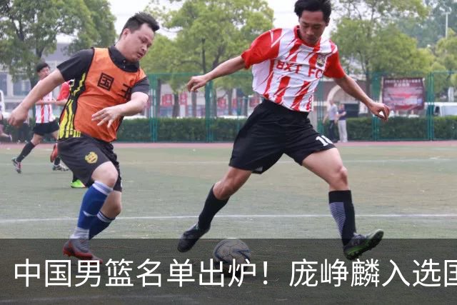 中国男篮名单出炉！庞峥麟入选国家队，他凭什么能挤掉程帅澎？