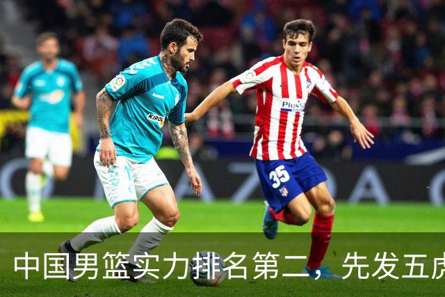 中国男篮实力排名第二，先发五虎已基本确定，击败日本不在话下