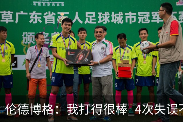 伦德博格：我打得很棒 4次失误不太好 记者：别担心失误 没人在意