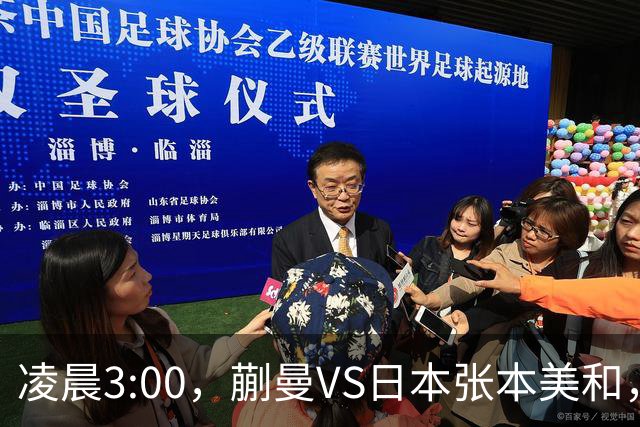 凌晨3:00，蒯曼VS日本张本美和，中国德比：孙颖莎VS王艺迪