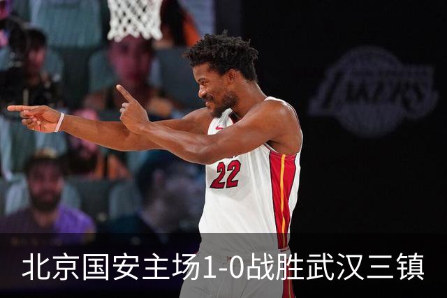 北京国安主场1-0战胜武汉三镇