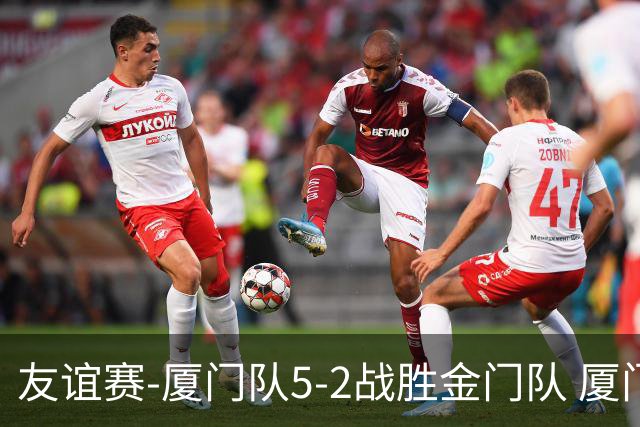 友谊赛-厦门队5-2战胜金门队 厦门队五人破门林世捷造王梓岩乌龙