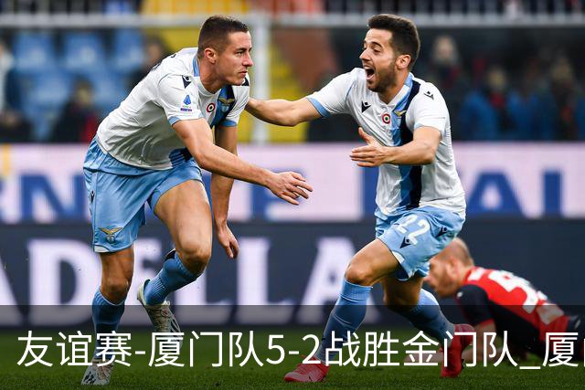 友谊赛-厦门队5-2战胜金门队 厦门队五人破门林世捷造王梓岩乌龙