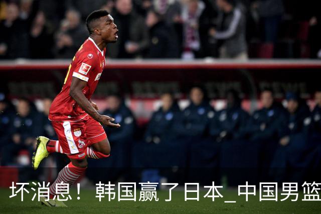 坏消息！韩国赢了日本 中国男篮第二阶段不乐观