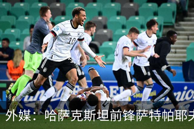 外媒：哈萨克斯坦前锋萨特帕耶夫抵达切尔西基地，将参加季前训练