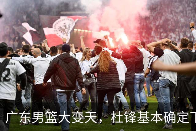 广东男篮大变天，杜锋基本确定下课，六大问题明显，球迷直呼“天亮了”！
