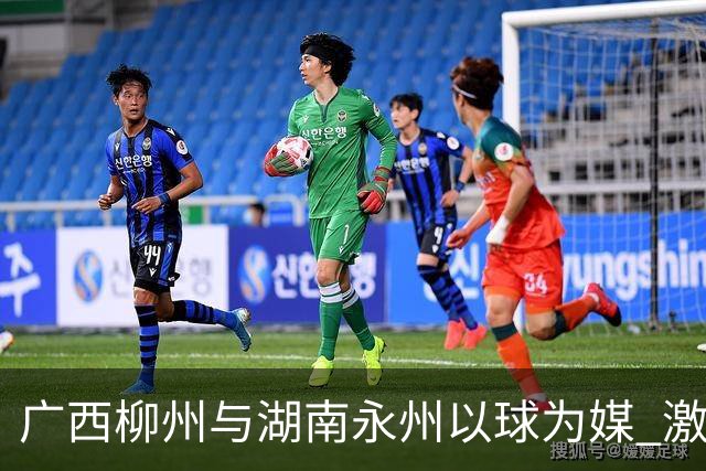 广西柳州与湖南永州以球为媒 激活跨省区文旅消费