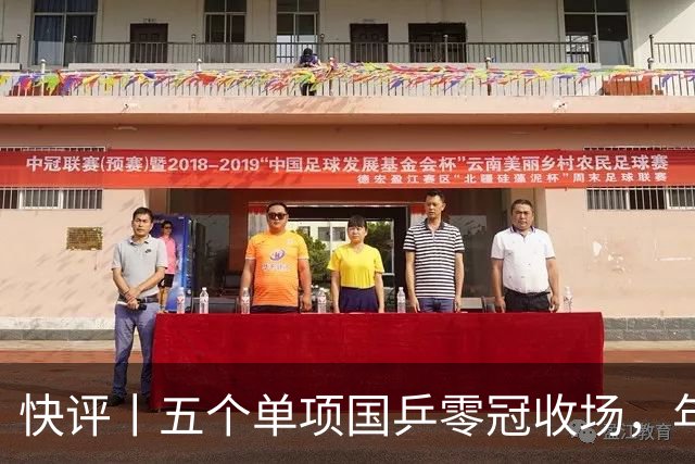 快评丨五个单项国乒零冠收场，年轻小将为何“不灵”？