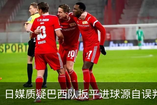 日媒质疑巴西队扳平进球源自误判 本应获得角球却变门球