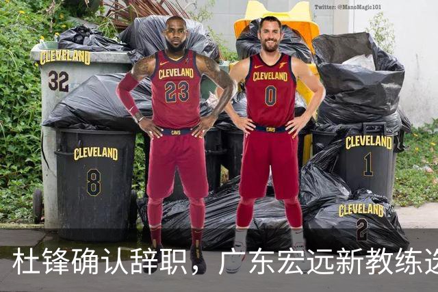 杜锋确认辞职，广东宏远新教练选定在即，张文逸交易传闻再引关注！