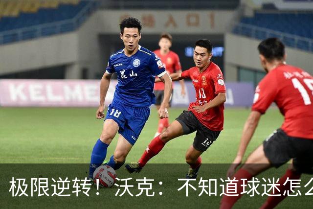 极限逆转！沃克：不知道球迷怎么熬住的，上场踢都比看球舒坦多了