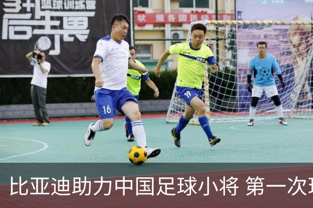 比亚迪助力中国足球小将 第一次现场圆梦世界杯