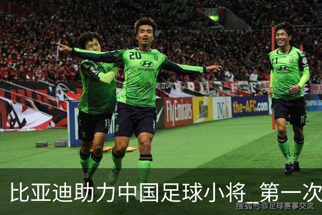 比亚迪助力中国足球小将 第一次现场圆梦世界杯