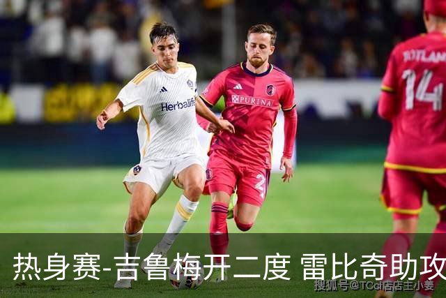 热身赛-吉鲁梅开二度 雷比奇助攻 AC米兰2-1首胜