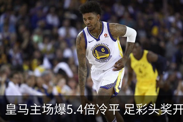 皇马主场爆5.4倍冷平 足彩头奖开4注221万元