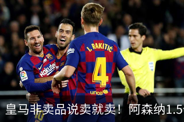 皇马非卖品说卖就卖！阿森纳1.5亿撬维尼修斯，原因比转会本身还炸