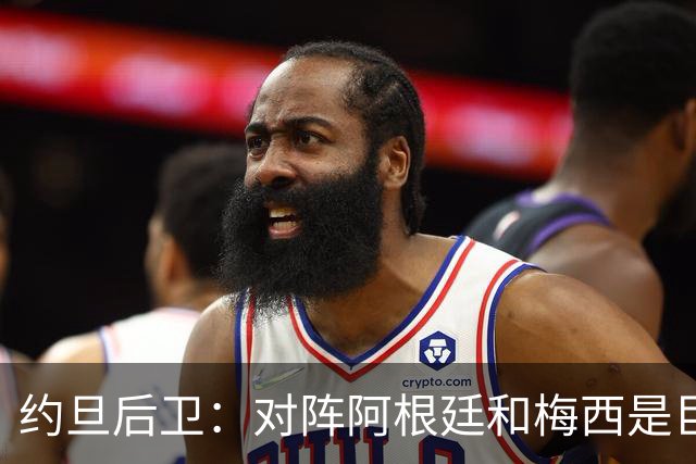 约旦后卫：对阵阿根廷和梅西是巨大的动力，我们要留下印记