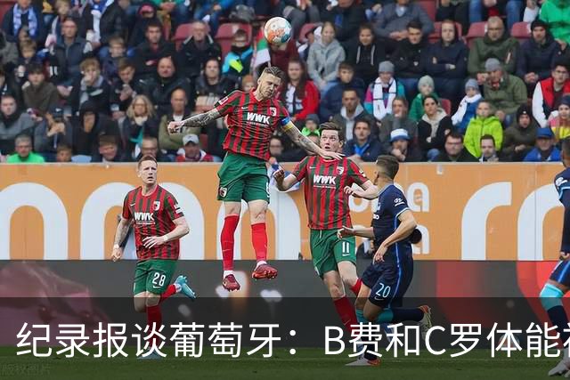 纪录报谈葡萄牙：B费和C罗体能被逼到了极限 主力未得到充分休息