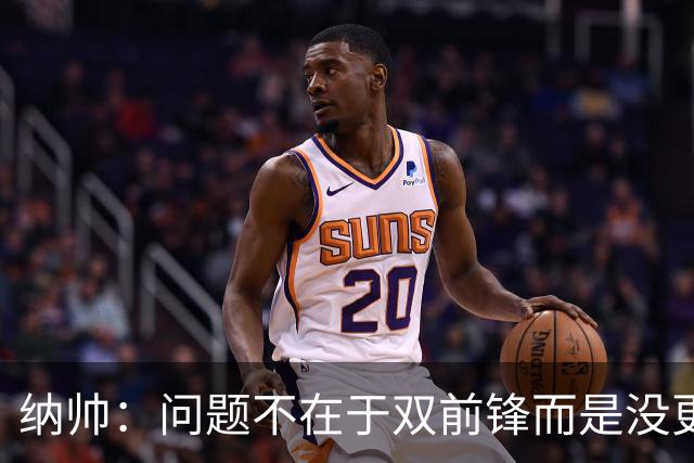 纳帅：问题不在于双前锋而是没更好调动对方防线 传中都很有威胁