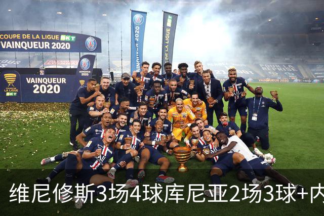 维尼修斯3场4球库尼亚2场3球+内马尔回归 五星巴西渐入佳境