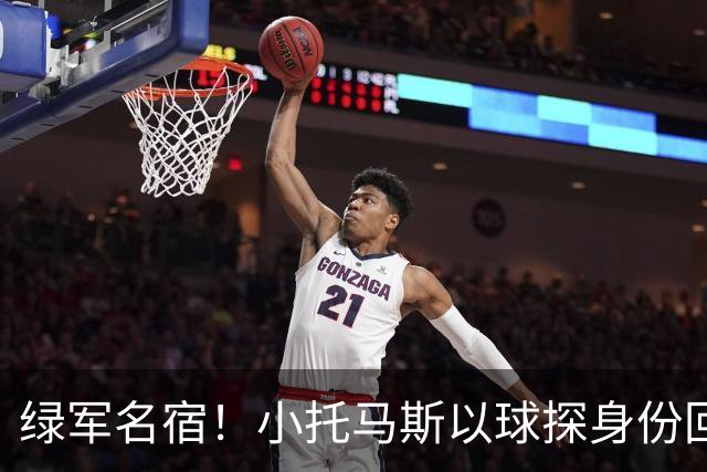 绿军名宿！小托马斯以球探身份回凯尔特人 今天亲自宣布次轮选择