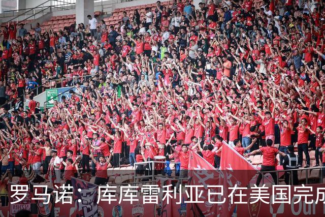 罗马诺：库库雷利亚已在美国完成皇马体检 皇马还会继续补强