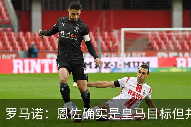 罗马诺：恩佐确实是皇马目标但并非唯一候选；俱乐部之间尚未谈判