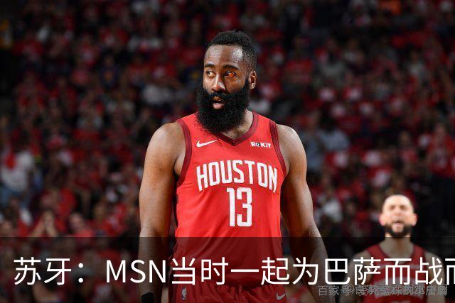 苏牙：MSN当时一起为巴萨而战而非为了个人进球，这让我们变更强