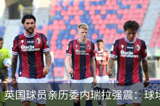 英国球员亲历委内瑞拉强震：球场剧烈摇晃，一些球员无家可归