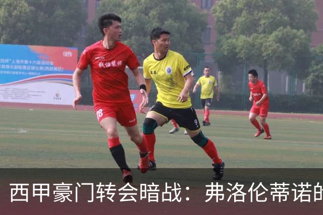 西甲豪门转会暗战：弗洛伦蒂诺的“阿尔瓦雷斯策略”如何搅动加泰罗尼亚？