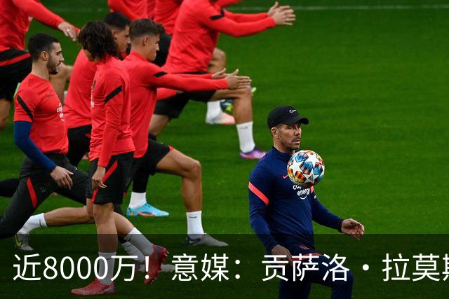 近8000万！意媒：贡萨洛·拉莫斯的转会费为7400万＋500万欧浮动
