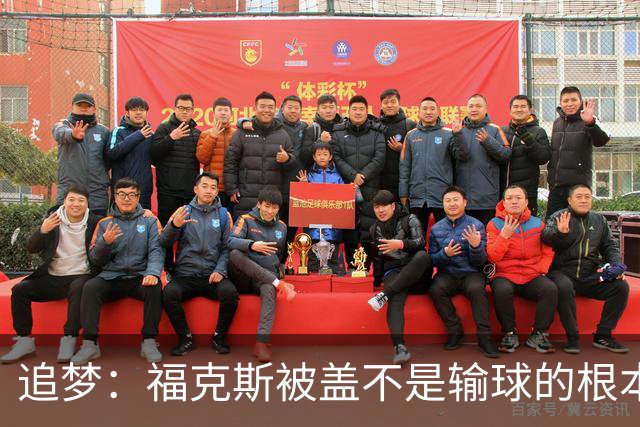 追梦：福克斯被盖不是输球的根本原因 他最后太多无谓失误更要命