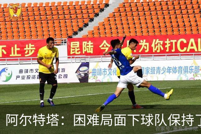 阿尔特塔：困难局面下球队保持了镇定