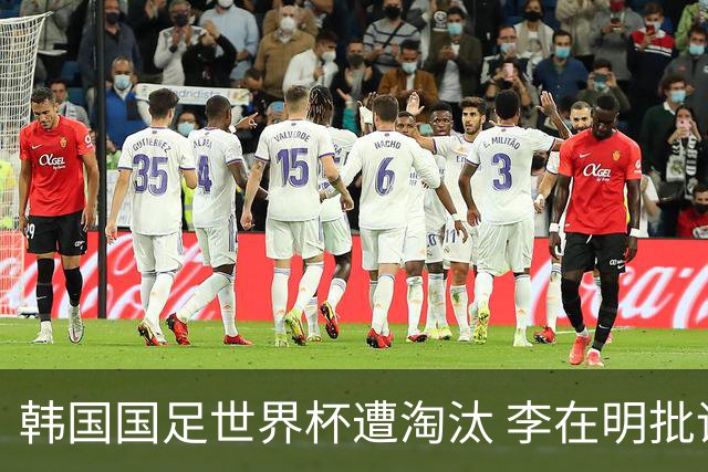 韩国国足世界杯遭淘汰 李在明批评足协失职