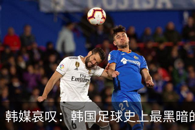 韩媒哀叹：韩国足球史上最黑暗的一天 首发阵容令人费解
