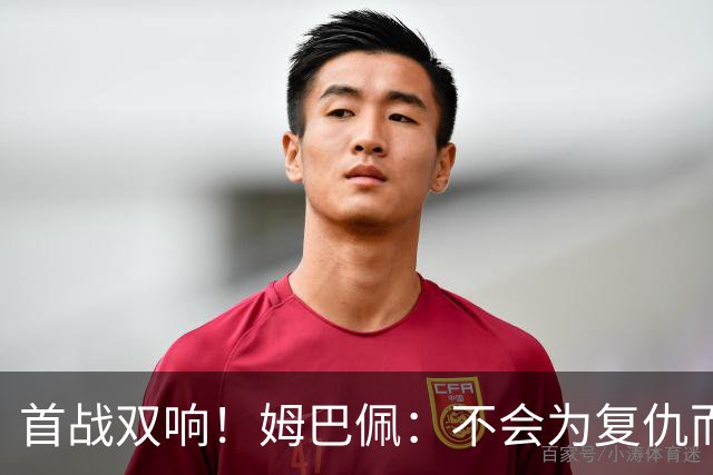 首战双响！姆巴佩：不会为复仇而踢球，若为回击批评我得踢到80岁