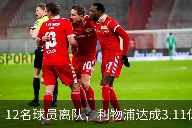 12名球员离队，利物浦达成3.11亿元新交易，薪资账单削减71万