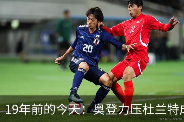 19年前的今天：奥登力压杜兰特成状元 易建联6号秀 孙悦第40顺位