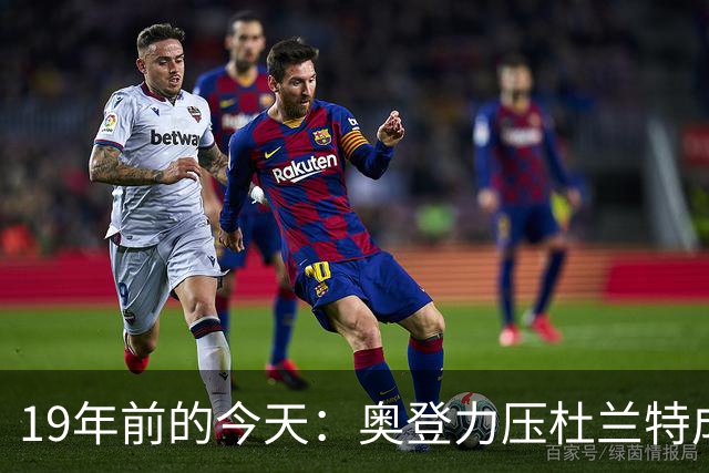 19年前的今天：奥登力压杜兰特成状元 易建联6号秀 孙悦第40顺位