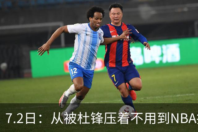 7.2日：从被杜锋压着不用到NBA抢着要，徐昕打脸CBA用人模式？