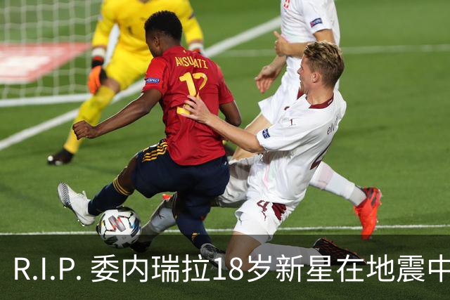 R.I.P. 委内瑞拉18岁新星在地震中身亡，曾代表国家队出战世少赛