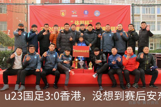 u23国足3:0香港，没想到赛后安东尼奥这样说，亚运要拿牌